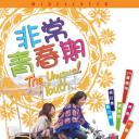 非常青春期
