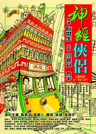 神经侠侣的海报-正式海报 大陆