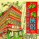 神经侠侣