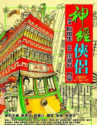 神经侠侣的海报-正式海报