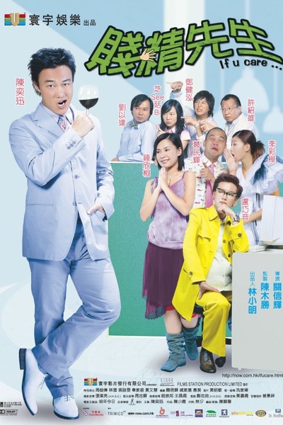 贱精先生的海报-正式海报