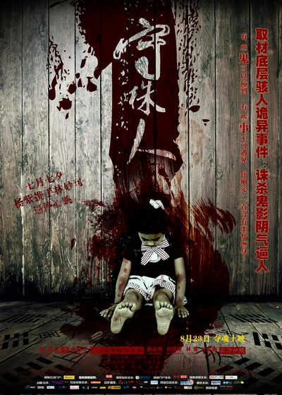 守株人的海报-正式海报 中国大陆