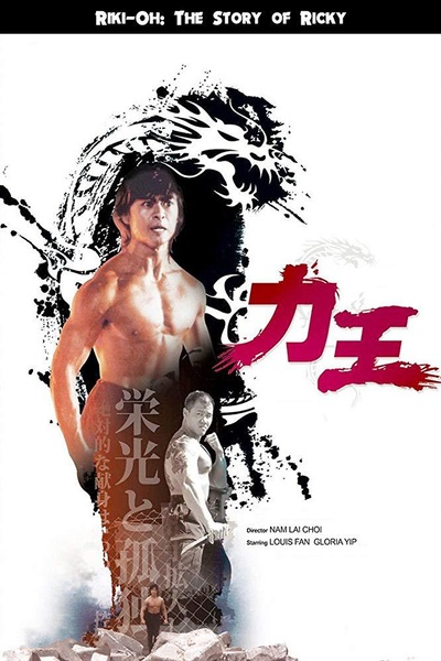 力王的海报-其他海报