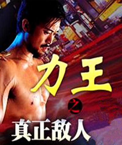 力王之真正敌人的海报-正式海报