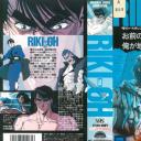 力王OVA1：等括地狱