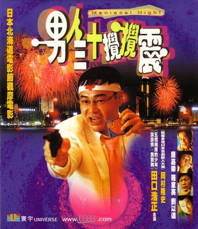 男人三十搅搅震的海报-正式海报 香港