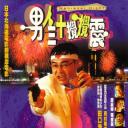 男人三十搅搅震