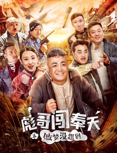 彪哥闯奉天之做梦没想到的海报-正式海报