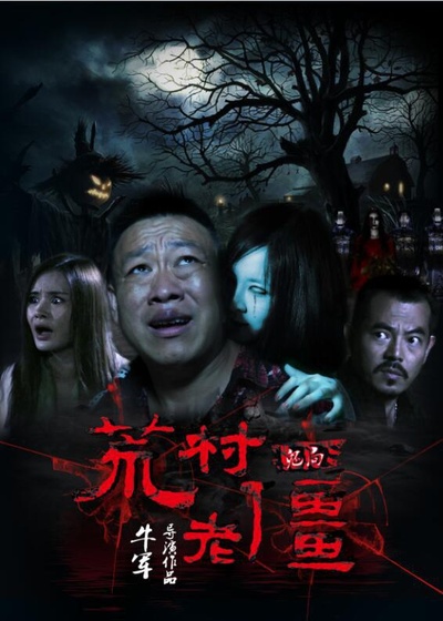 鬼局之荒村老僵的海报-正式海报