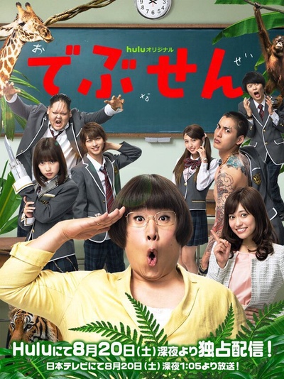 胖子老师的海报-正式海报 日本