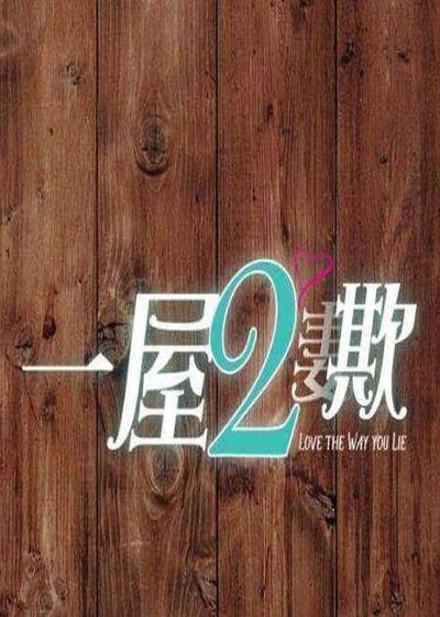 一屋二欺的海报-正式海报