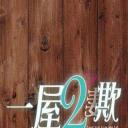 一屋二欺