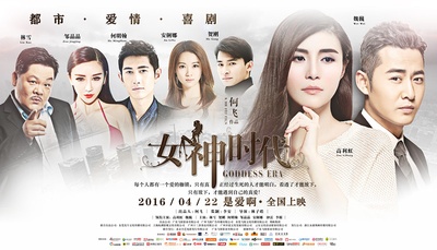 女神时代的海报-正式海报 中国大陆