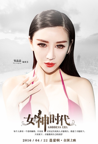 女神时代的海报-角色海报 中国大陆