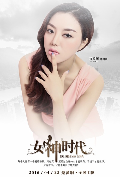 女神时代的海报-角色海报 中国大陆