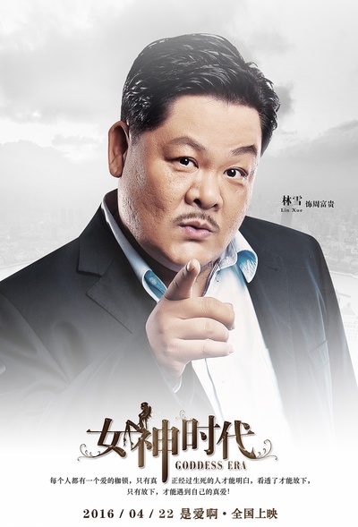 女神时代的海报-角色海报 中国大陆