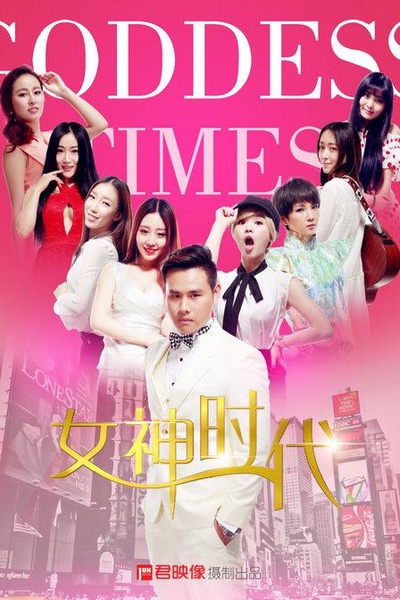 女神时代的海报-正式海报
