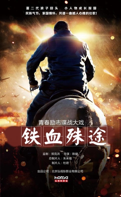 铁血殊途的海报-正式海报