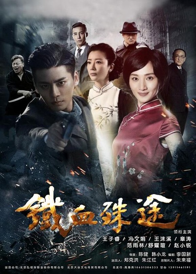 铁血殊途的海报-正式海报