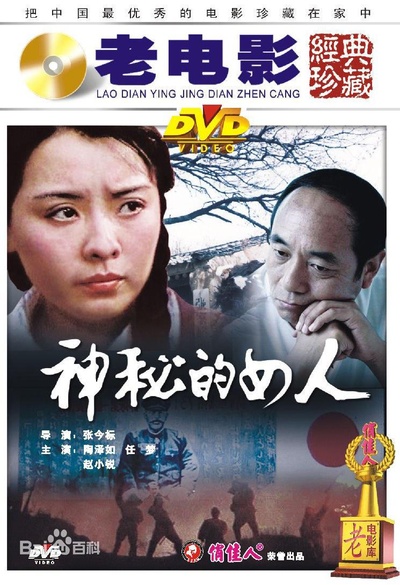 神秘的女人的海报-正式海报