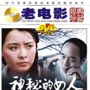 神秘的女人