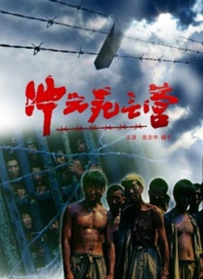 冲出死亡营的海报-正式海报