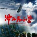 冲出死亡营