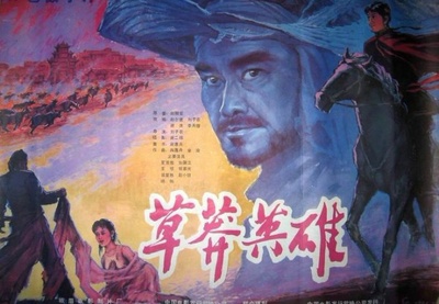 草莽英雄的海报-正式海报