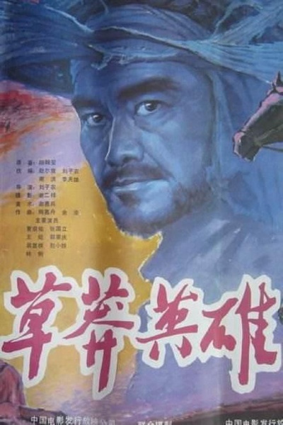 草莽英雄的海报-正式海报