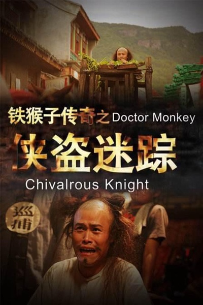 铁猴子传奇之侠盗迷踪的海报-正式海报