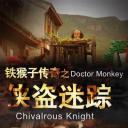 铁猴子传奇之侠盗迷踪