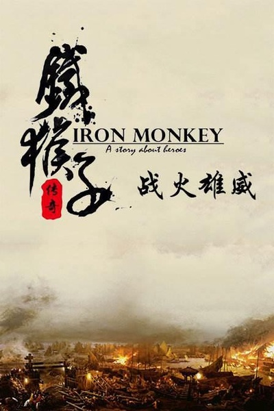 铁猴子传奇之战火雄威的海报-正式海报