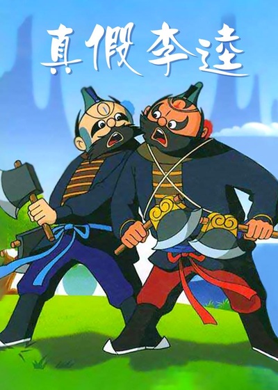 真假李逵的海报-正式海报