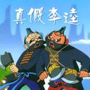 真假李逵