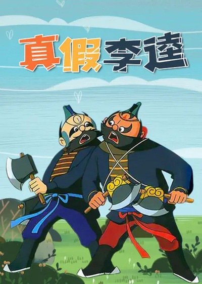 真假李逵的海报-正式海报