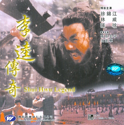 黑旋风李逵的海报-其他海报