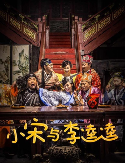 小宋与李逵逵的海报-正式海报