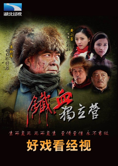 铁血独立营的海报-正式海报 中国大陆
