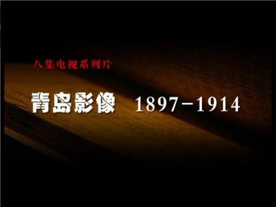 青岛影像，1897—1914的海报-正式海报