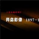 青岛影像，1897—1914