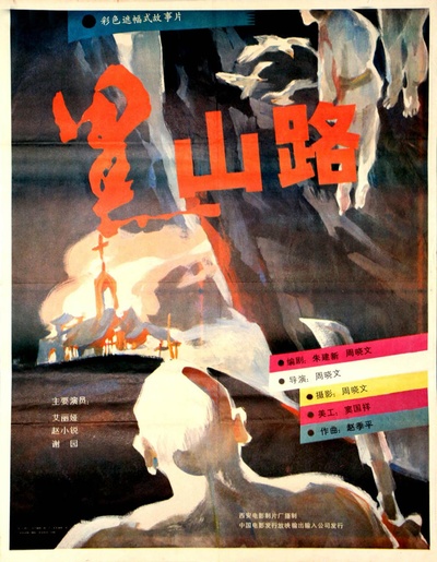 黑山路的海报-正式海报
