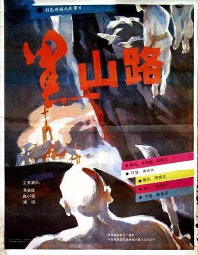 黑山路的海报-正式海报