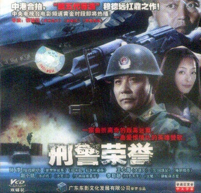 刑警荣誉的海报-其他海报
