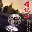 母亲心