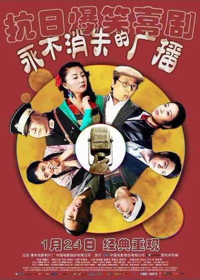 永不消失的广播的海报-正式海报 中国大陆