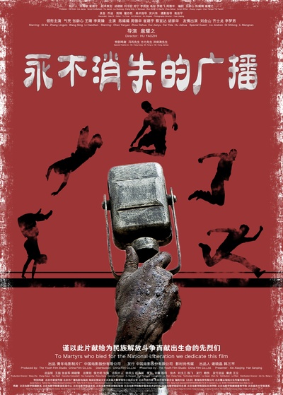 永不消失的广播的海报-预告海报 中国大陆