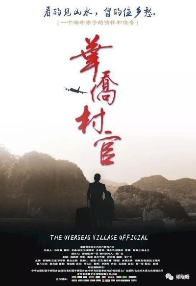 华侨村官的海报-正式海报