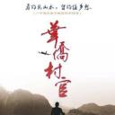 华侨村官