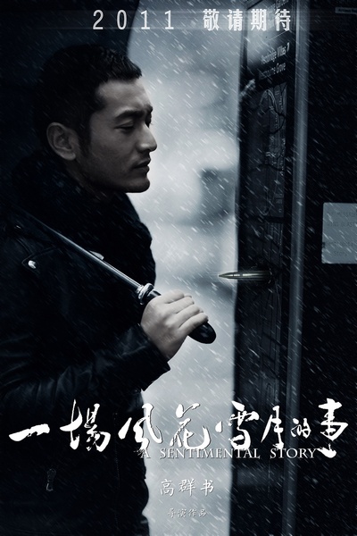 一场风花雪月的事的海报-预告海报 中国