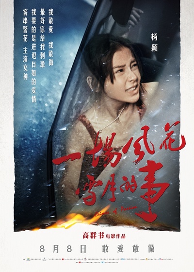 一场风花雪月的事的海报-角色海报 中国大陆